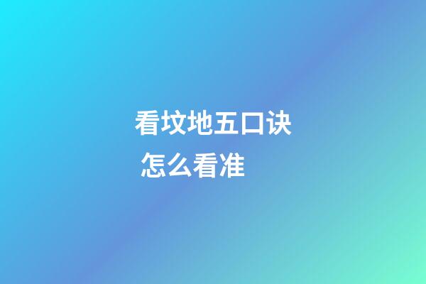 看坟地五口诀 怎么看准